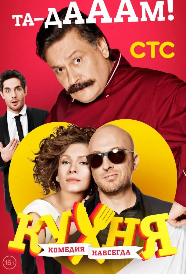 Смотреть сериал Кухня (2012) онлайн в хорошем качестве 720-1080 HD, бесплатно на русском языке