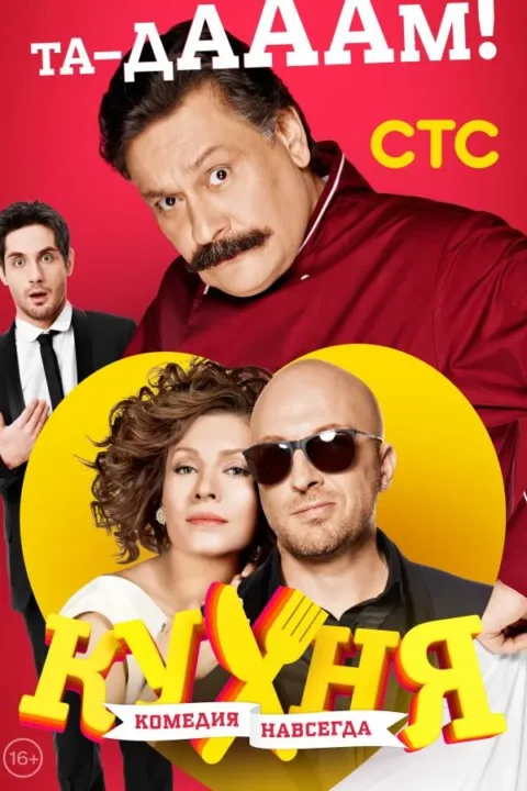 Смотреть сериал Кухня (2012) онлайн в хорошем качестве 720-1080 HD, бесплатно на русском языке